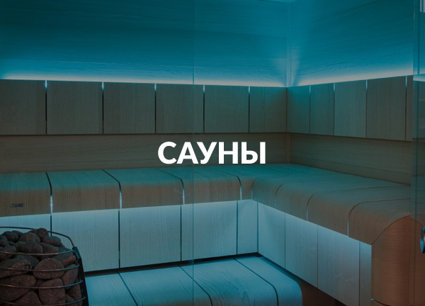 Сауны