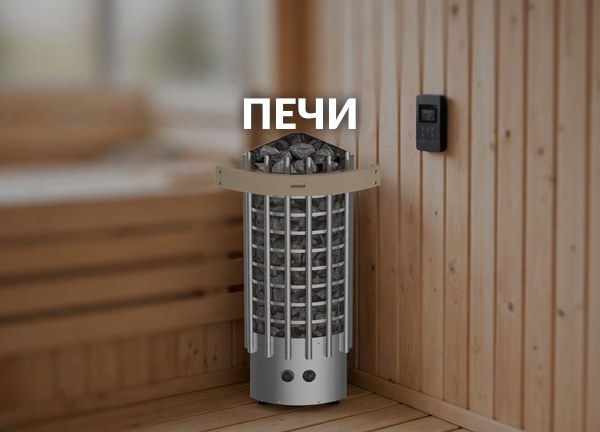 Печи