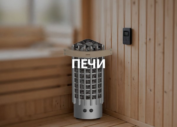 Печи