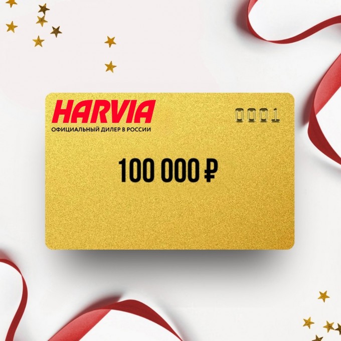 Подарочный сертификат HARVIA на сумму 100 000 HA100