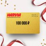 Подарочный сертификат HARVIA на сумму 100 000