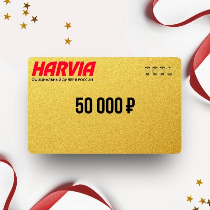 Подарочный сертификат HARVIA на сумму 50 000 HR50